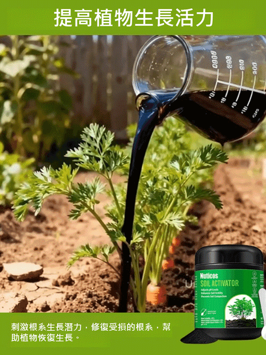 【死了也能活】土壤營養活化劑