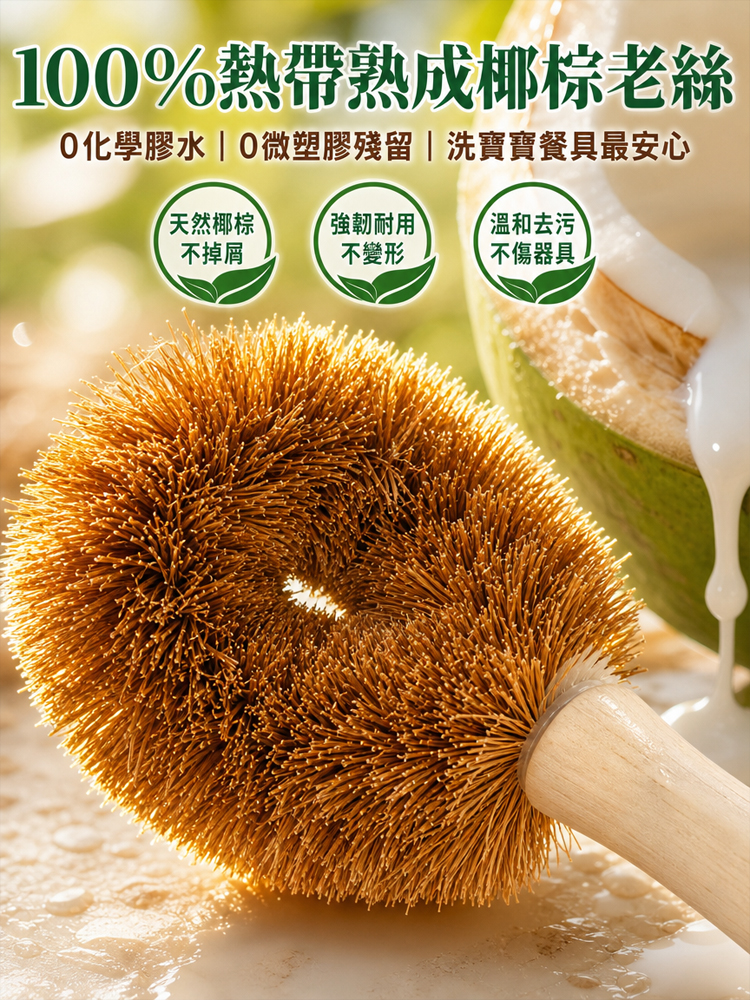 【不傷鍋具】天然椰棕長柄洗鍋刷
