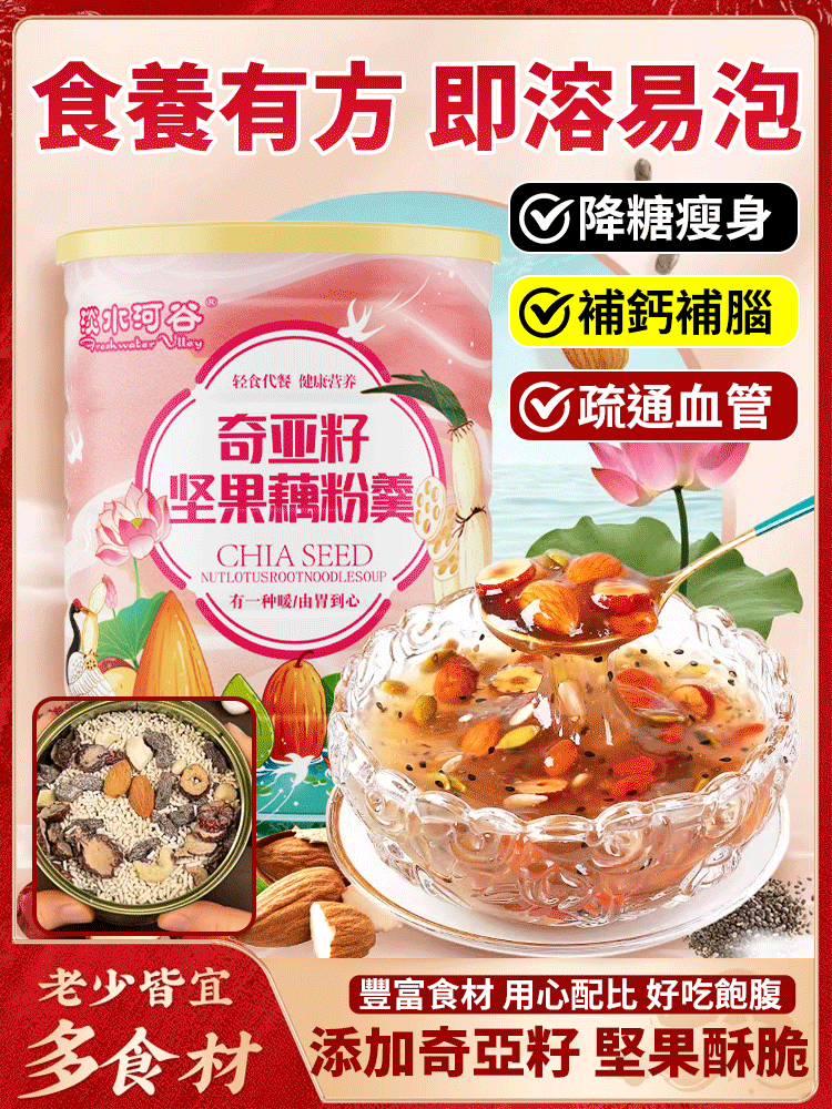 奇亞籽堅果藕粉羹