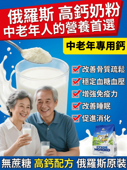 俄羅斯本土奶粉中老年人高鈣補充身體營養