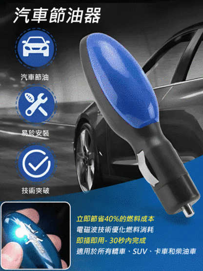 NEOSOCKET 汽車節油器 