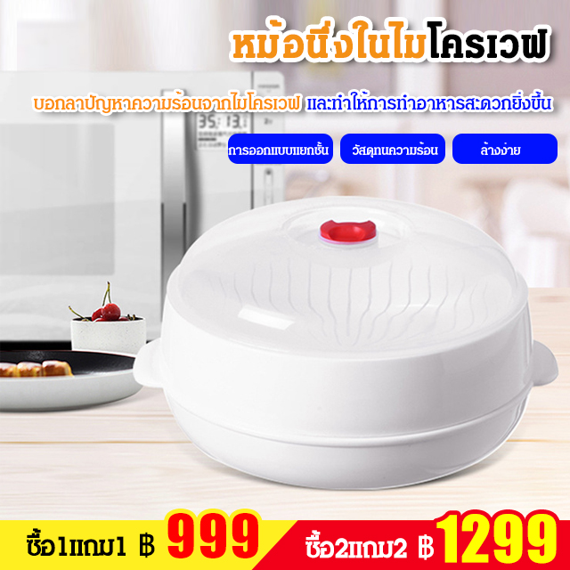 หม้อนึ่งในไมโครเวฟ มีฝา นึ่งเกี๊ยว ซาลาเปา