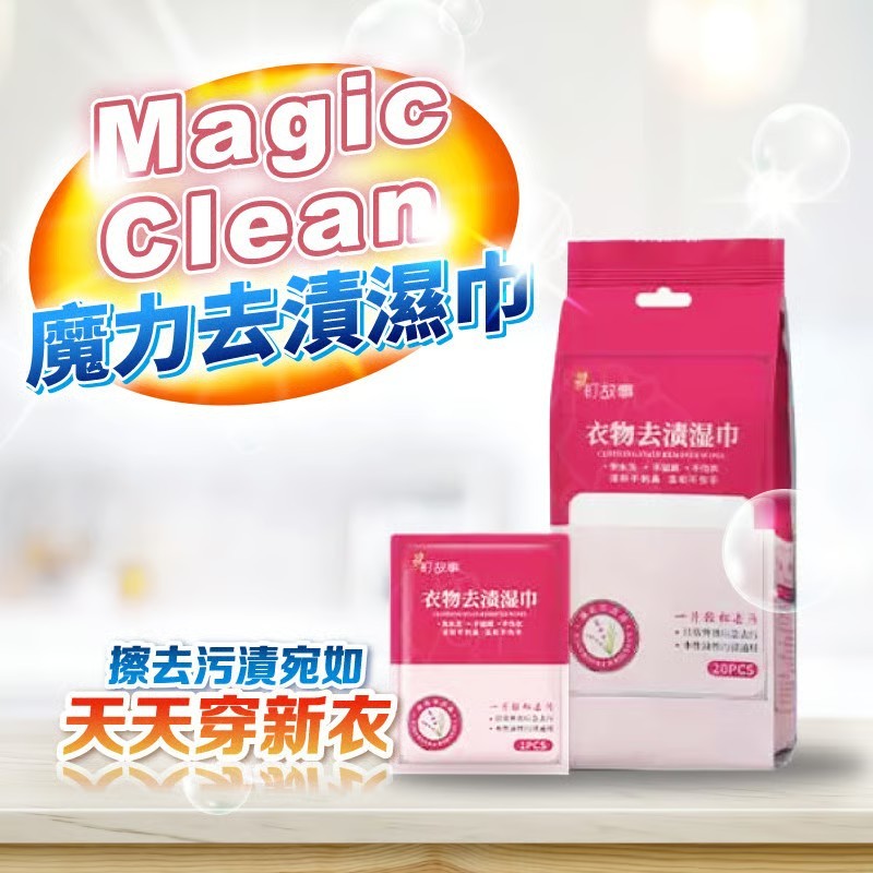 [衣物去漬濕巾]自帶豐富泡沫，免水洗不留痕，不管油性、水性，通通一張搞定，不再被漬擾亂心情