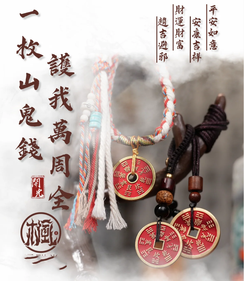 [Copy]升級版「掃走所有衰運」 – 藏傳大師親自開光，威力翻倍山鬼花錢 接下它就能讓好運跟著你 福氣滿滿一輩子啦