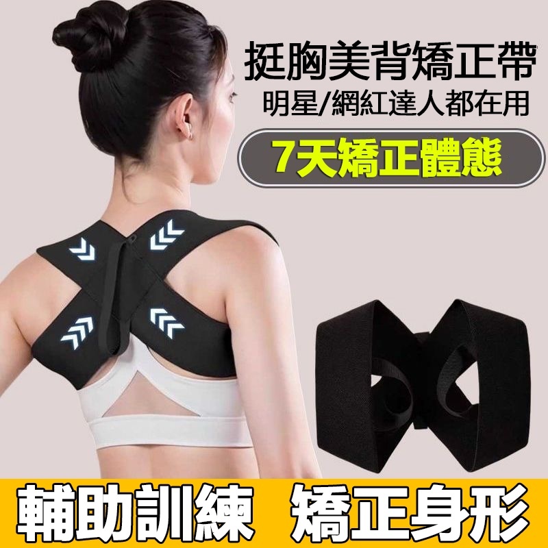 【柔媽咪自用推薦】【買一送一】 開肩矯姿帶 開肩美背神器挺胸直背拉升背部矯正帶 駝背坐姿矯正帶，強化脊椎，矯正駝背，提升氣質，減齡還顯瘦！四季可穿，兩周見效！