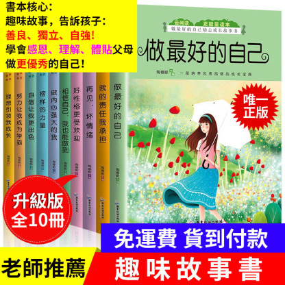 【認準正版！教育專家推薦】視頻同款10冊！成長勵誌趣味故事書，告訴孩子獨立自主、體貼父母！讓孩子放下手機，從小養成良好閱讀習慣！