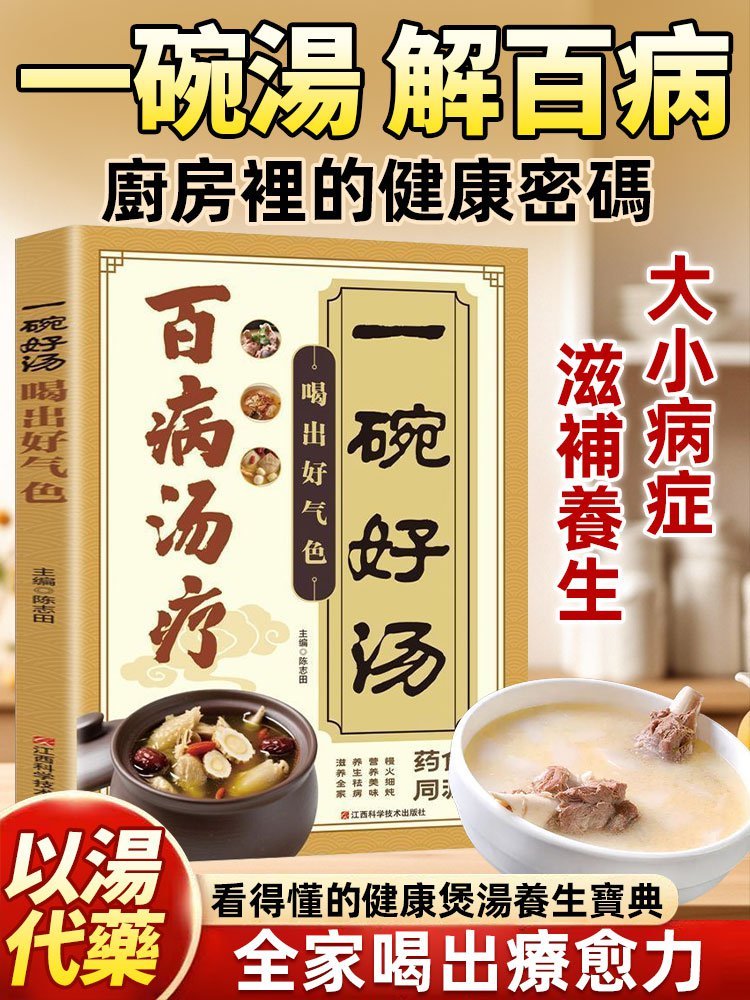 《百病湯療》藥食同源中醫滋養養生，廚房里的健康密碼