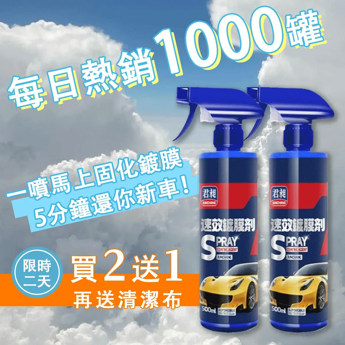 以前都覺得鍍膜很麻煩，現在一瓶搞定，老公都問我是不是偷偷送車去保養了！一噴一擦，5分鐘快速鍍膜 🔹 有效防水、防污、抗刮痕 🔹 超亮光感，車子瞬間像新的一樣