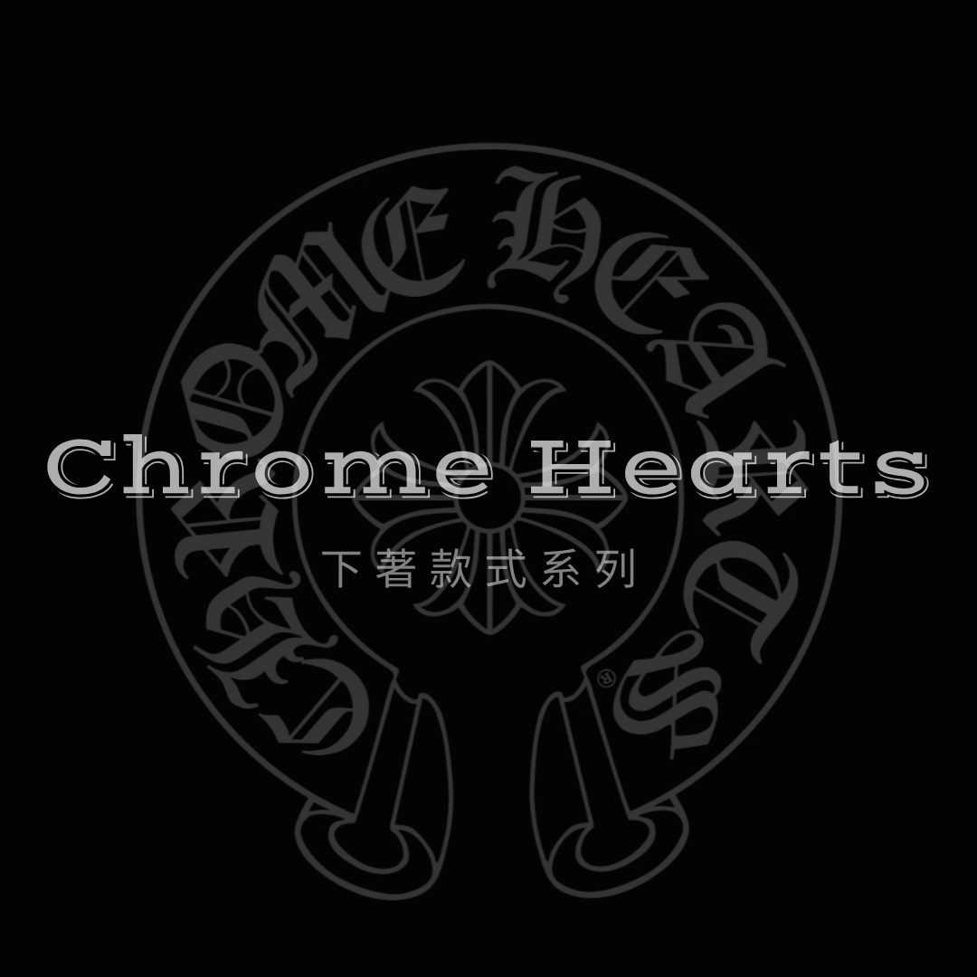 Chrome Hearts 下著