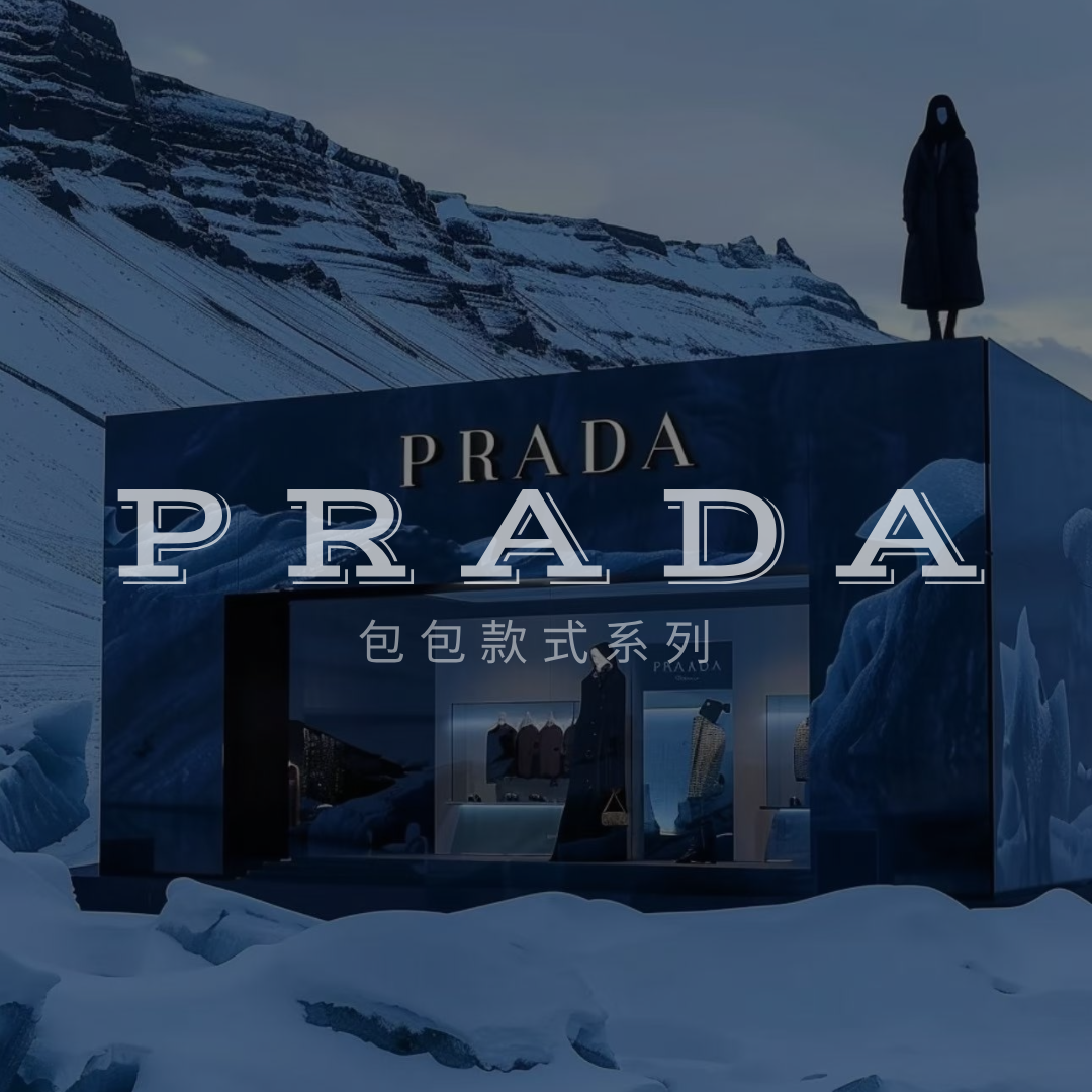 PRADA 包款