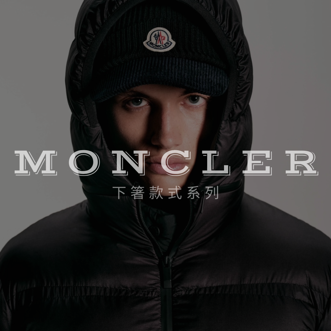 Moncler 下著