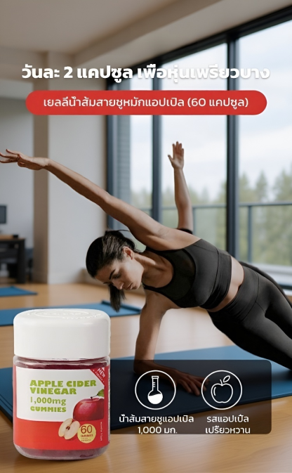 【สมดุลย์ลำไส้ตื่นเช้ามาโล่งพุง】กัมมี่แอปเปิ้ลไซเดอร์เวนิกา