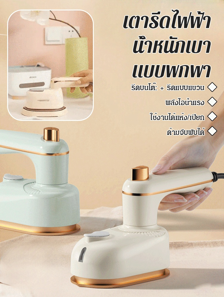 【รีดเรียบและรีดแขวน ขจัดรอยยับอย่างรวดเร็ว】เตารีดไฟฟ้าน้ำหนักเบาแบบพกพา
