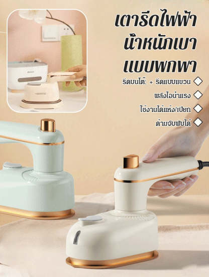 【รีดเรียบและรีดแขวน ขจัดรอยยับอย่างรวดเร็ว】เตารีดไฟฟ้าน้ำหนักเบาแบบพกพา