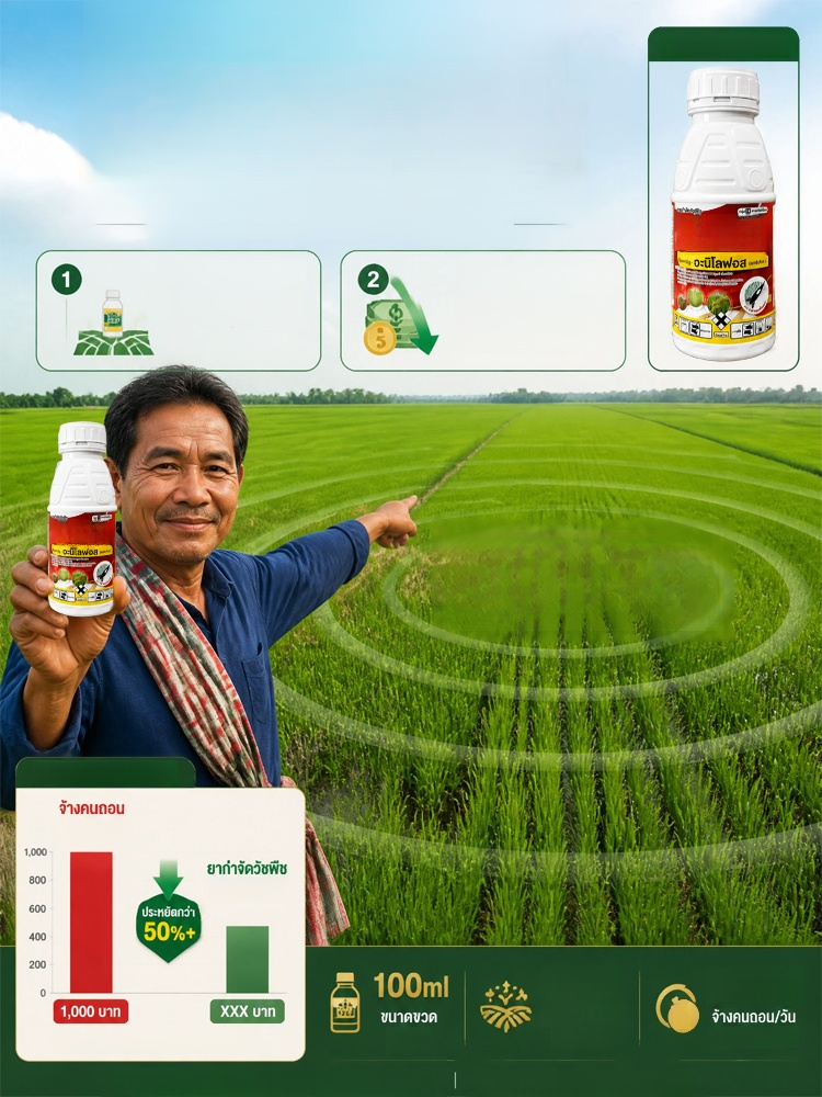 สารกำจัดวัชพืชสำหรับนาข้าวคุณภาพสูง จัดการหญ้าในนาข้าวได้ราบรื่นต้นข้าวไม่แดงไม่ชงัก! สารกำจัดวัชพืชอัจฉริยะ