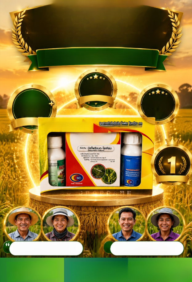 สารกำจัดวัชพืชผสมในนาข้าว ตกชุดละไม่ถึง 235 บาท! แลกกับการกวาดล้างหญ้าร้ายหมดนา! โคตรคุ้มค่าที่สุดในฤดูกาลทำนา!