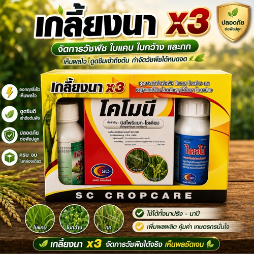 สารกำจัดวัชพืชผสมในนาข้าว ตกชุดละไม่ถึง 235 บาท! แลกกับการกวาดล้างหญ้าร้ายหมดนา! โคตรคุ้มค่าที่สุดในฤดูกาลทำนา!