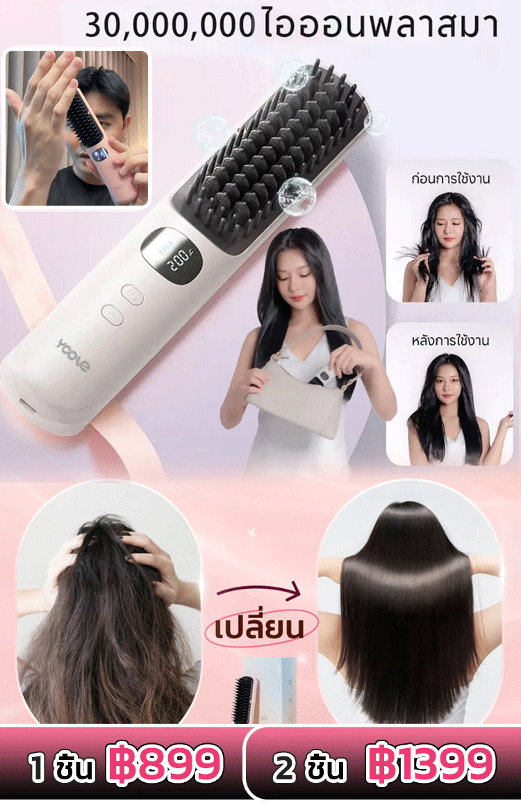 【ผมนุ่มสลวยใน 3 วินาที】หวีไฟฟ้าผมตรงไร้สายไอออนลบ ⚡ ผมตรงสวยใน 3 วินาที! บอกลาผมชี้ฟู ไร้น้ำหนัก ได้ทรงสวยเงางามทันใจ!