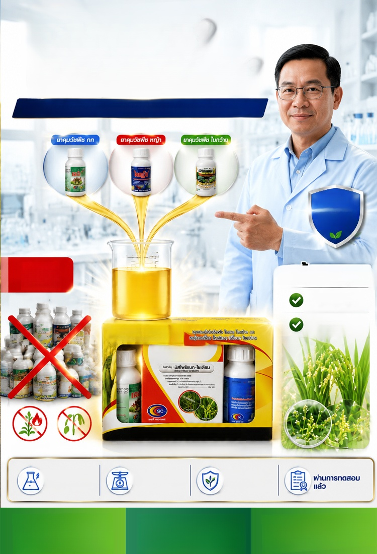 สารกำจัดวัชพืชผสมในนาข้าว ตกชุดละไม่ถึง 235 บาท! แลกกับการกวาดล้างหญ้าร้ายหมดนา! โคตรคุ้มค่าที่สุดในฤดูกาลทำนา!