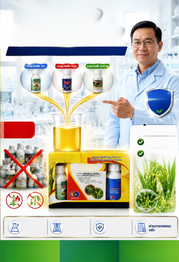 สารกำจัดวัชพืชผสมในนาข้าว ตกชุดละไม่ถึง 235 บาท! แลกกับการกวาดล้างหญ้าร้ายหมดนา! โคตรคุ้มค่าที่สุดในฤดูกาลทำนา!