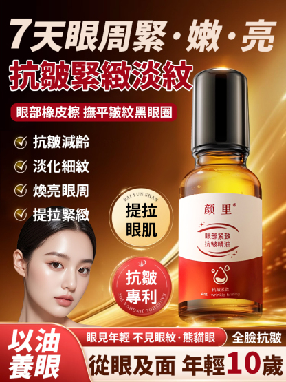 【7天淡紋】眼部抗皺植萃精華油