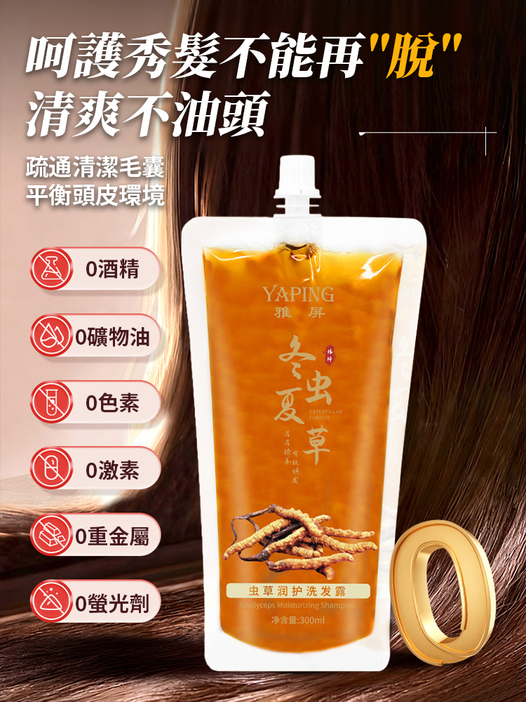 【防脫生髮】蟲草潤護洗髮露
