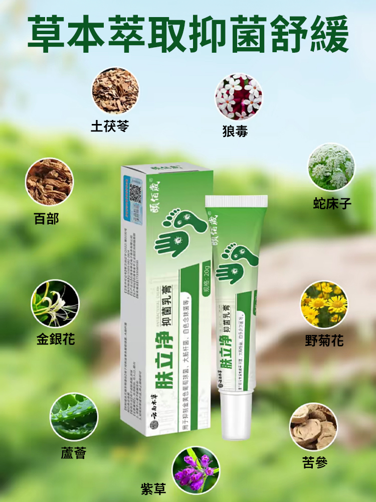 雲南本草膚立淨抑菌乳膏