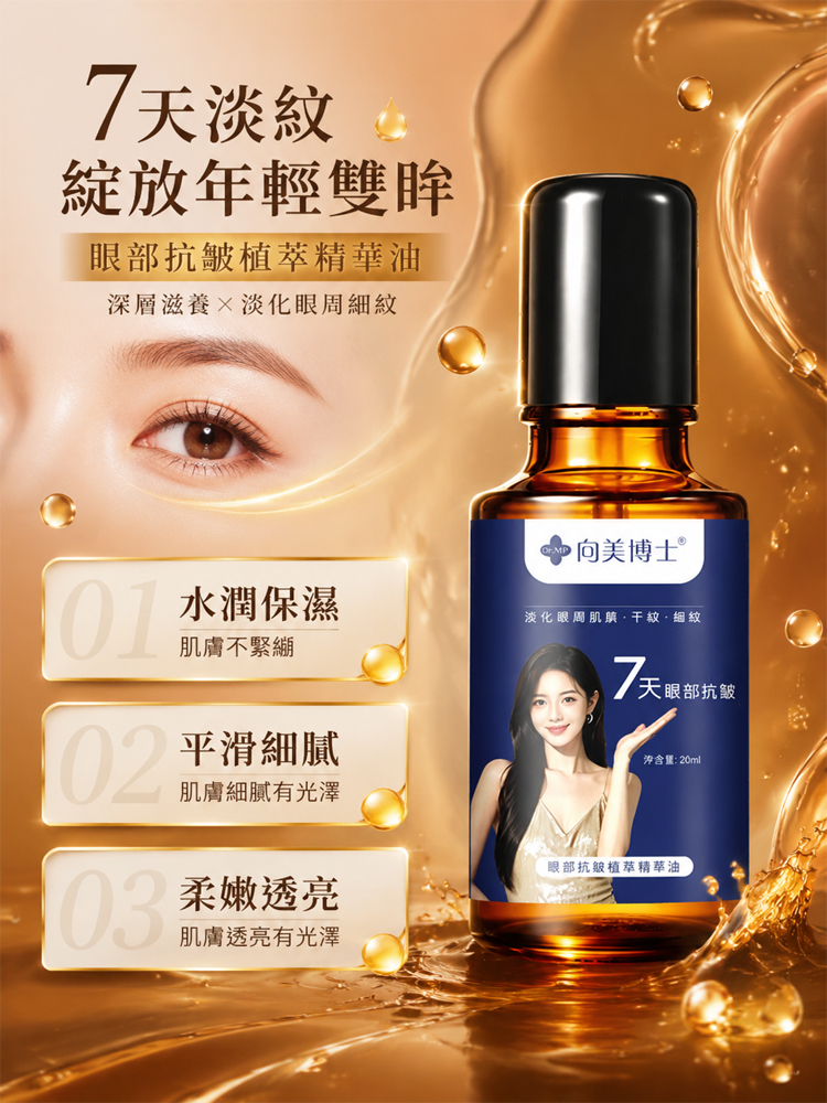 7-Day Eye Anti-Wrinkle Plant Extract Essence Oil