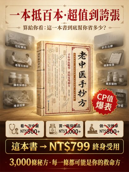 老中醫手抄秘方