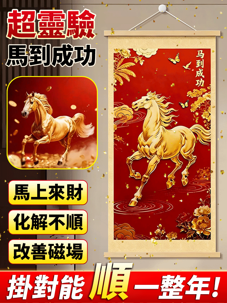 【招財好運順遂】馬到成功掛畫
