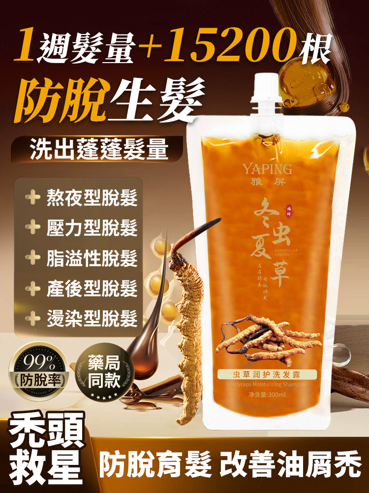 【防脫生髮】蟲草潤護洗髮露