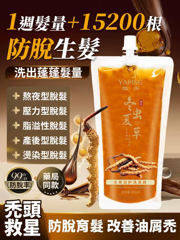 【防脫生髮】蟲草潤護洗髮露