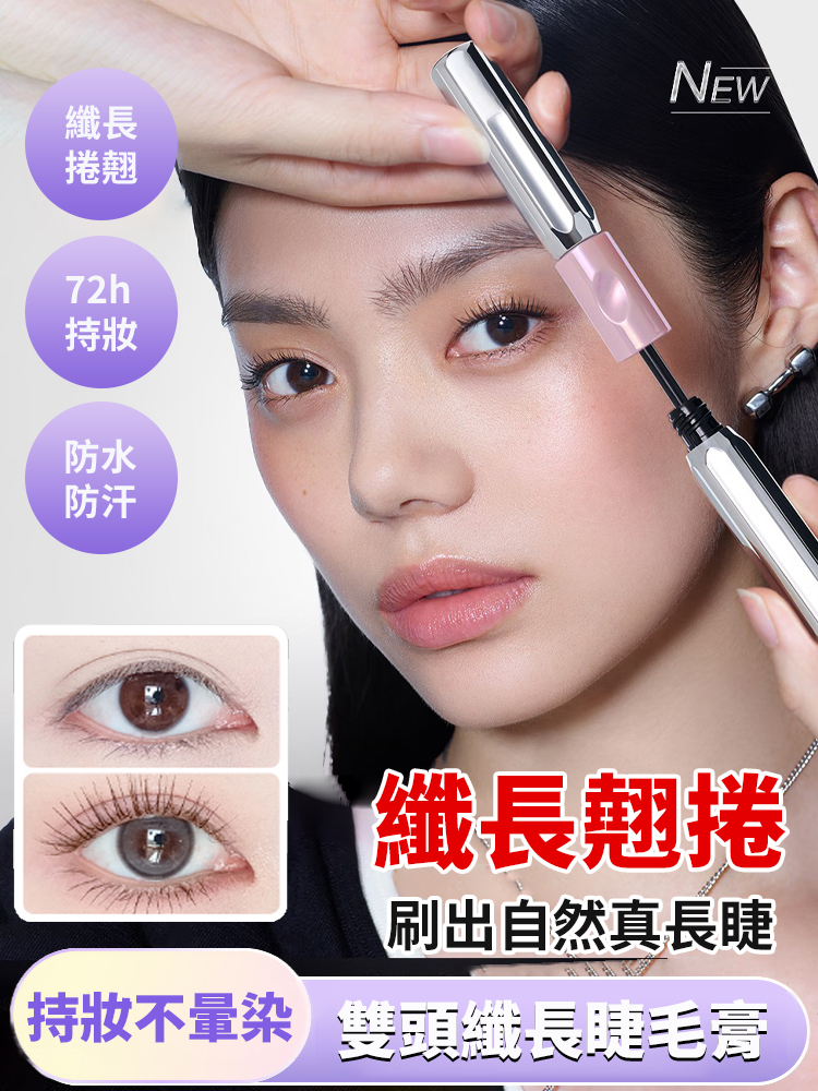 【大眼魔術刷】槓鈴雙頭睫毛膏