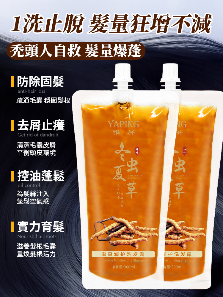 【防脫生髮】蟲草潤護洗髮露