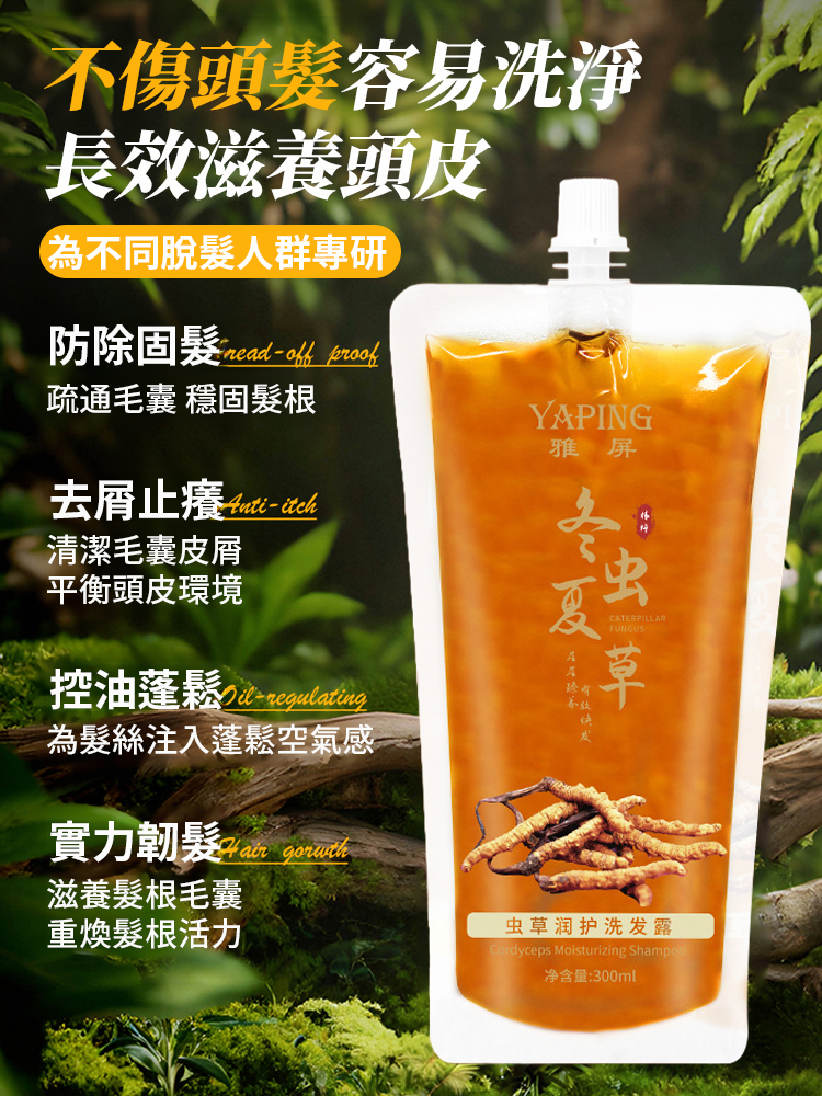 【防脫生髮】蟲草潤護洗髮露