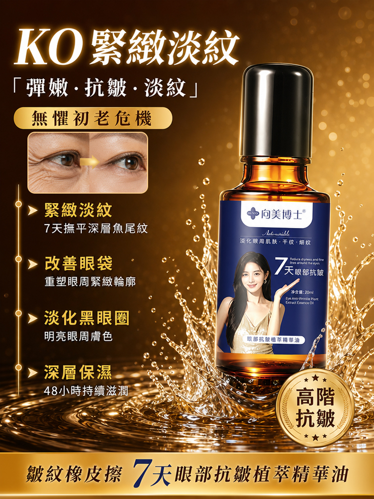 7-Day Eye Anti-Wrinkle Plant Extract Essence Oil