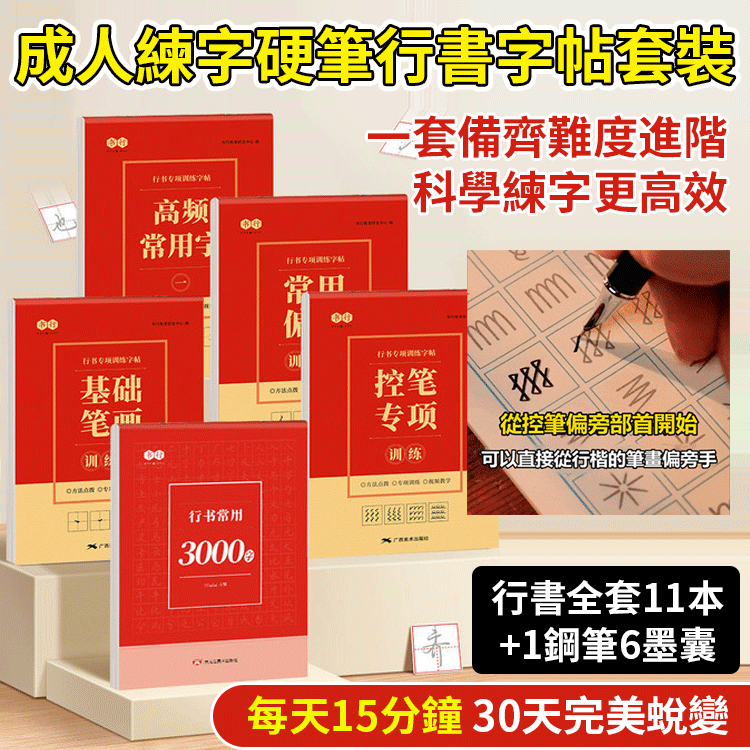 Adult calligraphy practice book set (hard pen, running script)