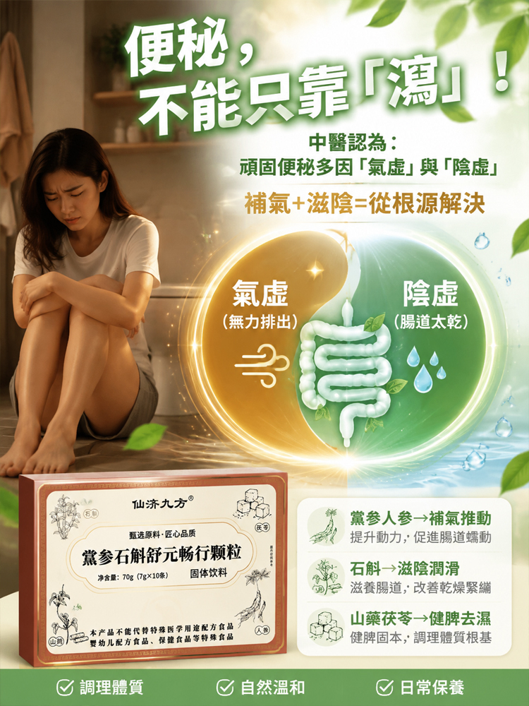 黨參石斛舒元暢行顆粒