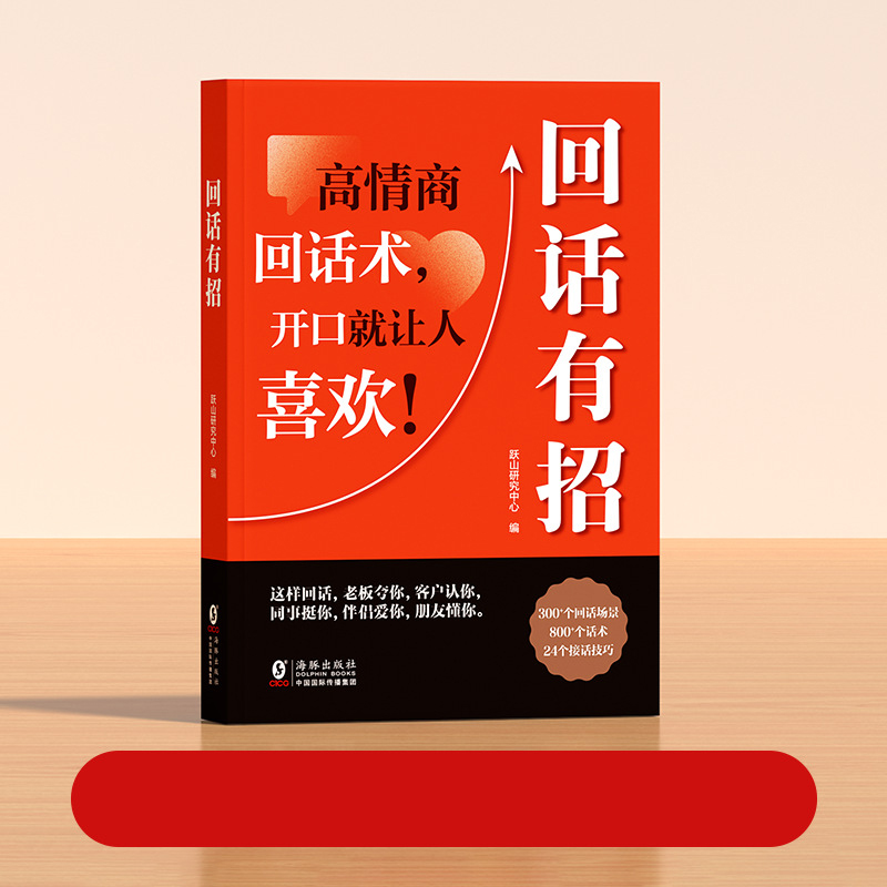 【回話有招】情商溝通藝術