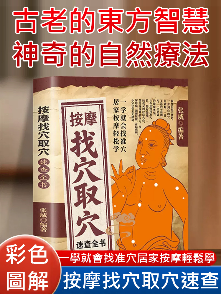 【居家按摩輕鬆學】按摩找穴取穴速查全書
