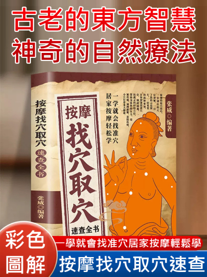 【居家按摩輕鬆學】按摩找穴取穴速查全書