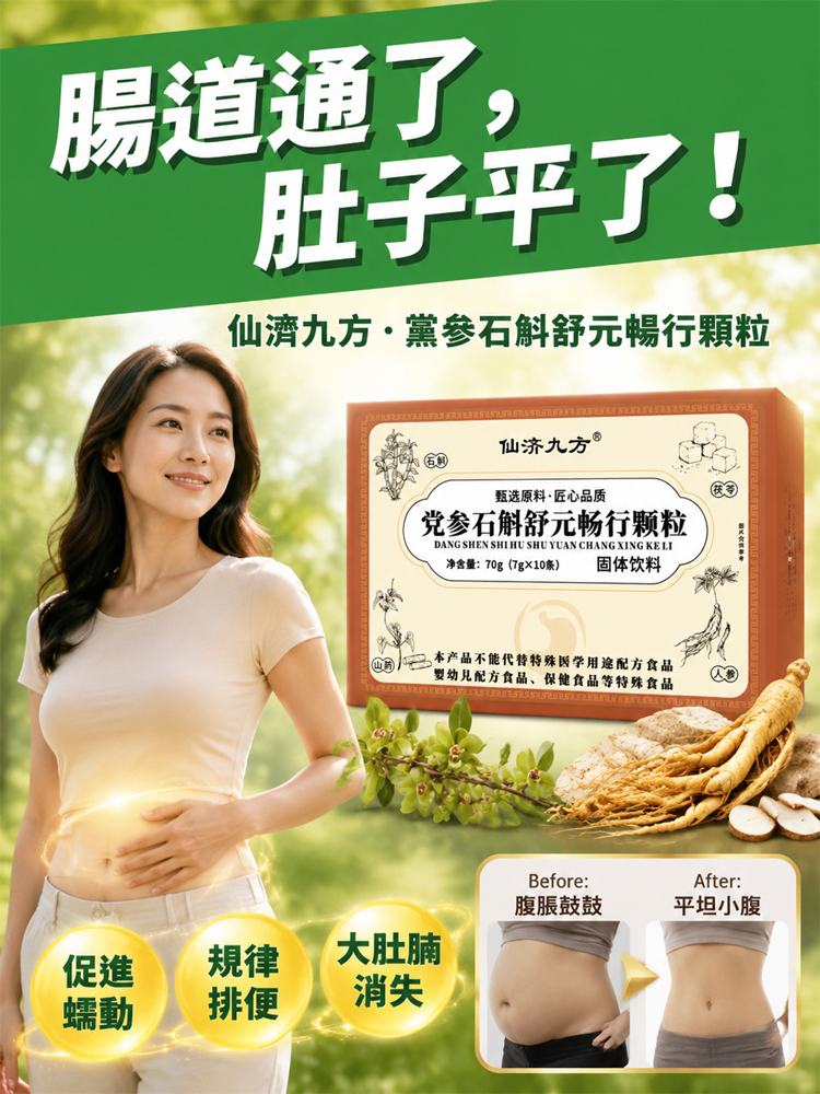 黨參石斛舒元暢行顆粒