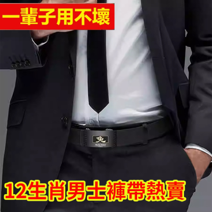 12生肖男士褲帶