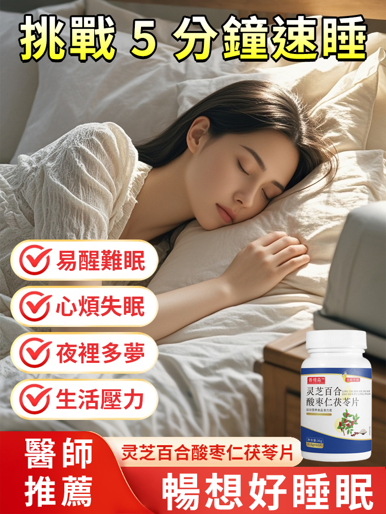 Shanweimiao Ganoderma Lucidum, Lily Bulb, Jujube Seed, and Poria Cocos Tablets