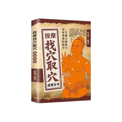 【居家按摩輕鬆學】按摩找穴取穴速查全書