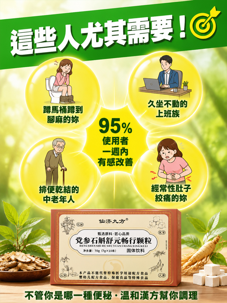 黨參石斛舒元暢行顆粒
