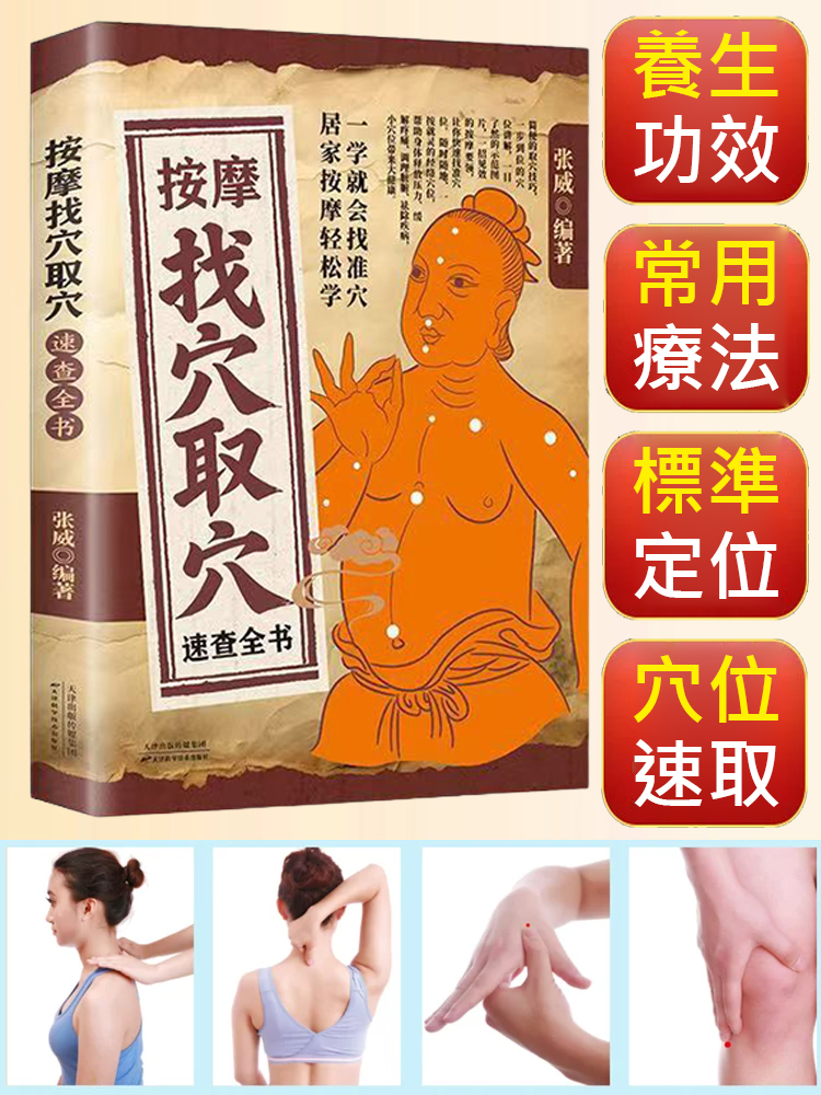 【居家按摩輕鬆學】按摩找穴取穴速查全書