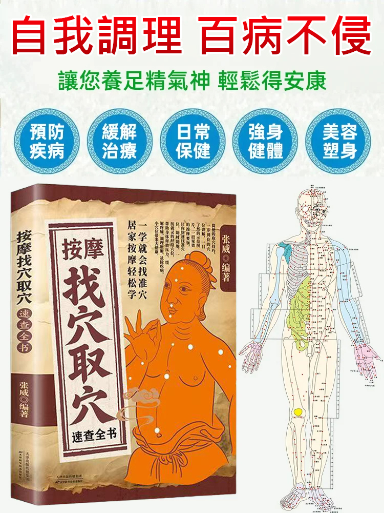 【居家按摩輕鬆學】按摩找穴取穴速查全書