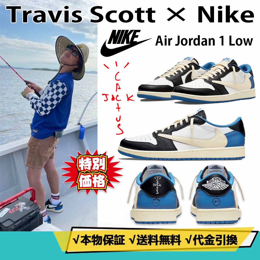 【人気急上昇で入手困難!】トラビススコットxナイキエアジョーダン1 ローカット「ミリタリーブルー」Travis Scott x Nike Air Jordan 1 Low "MILITARY BLUE''