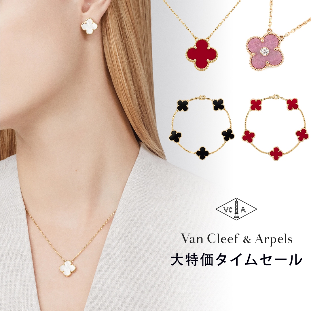 ヴァンクリーフ＆アーペルの高級ジュエリー - 大変人気のあるネックレスとブレスレットです。